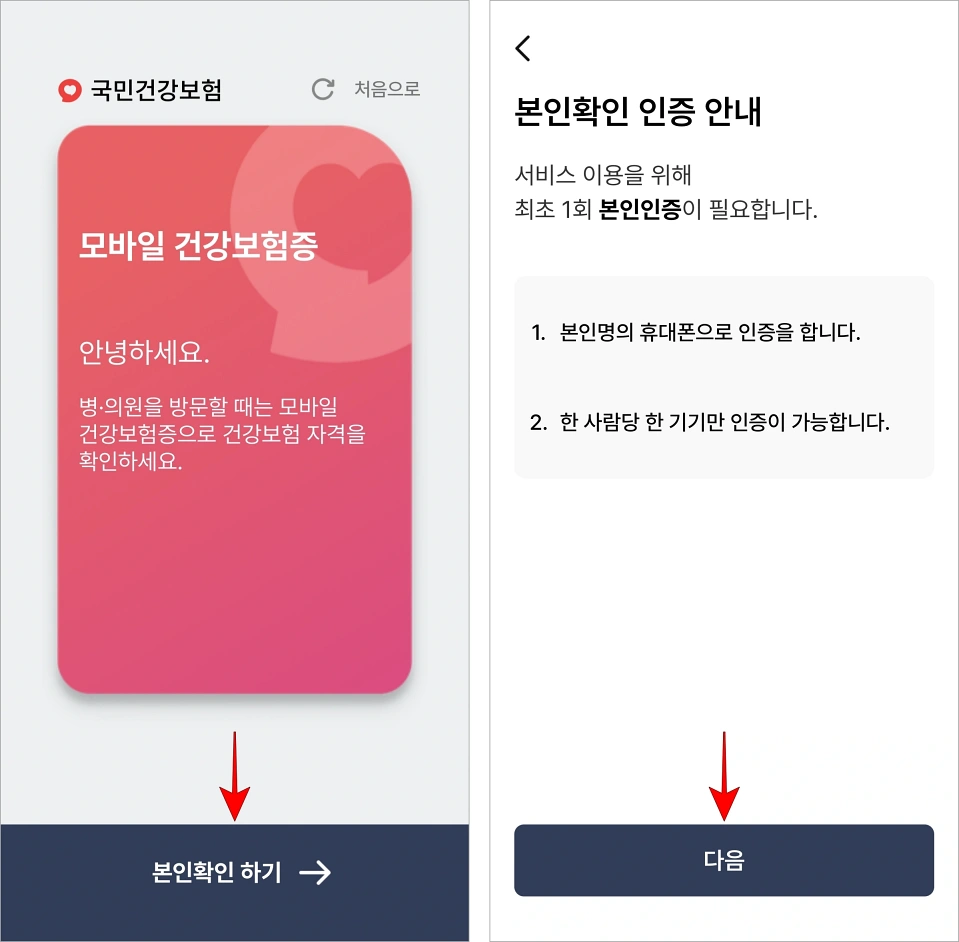 화면의 '본인확인 하기'를 선택하고, 본인확인 인증 안내를 확인한 후 다음을 선택