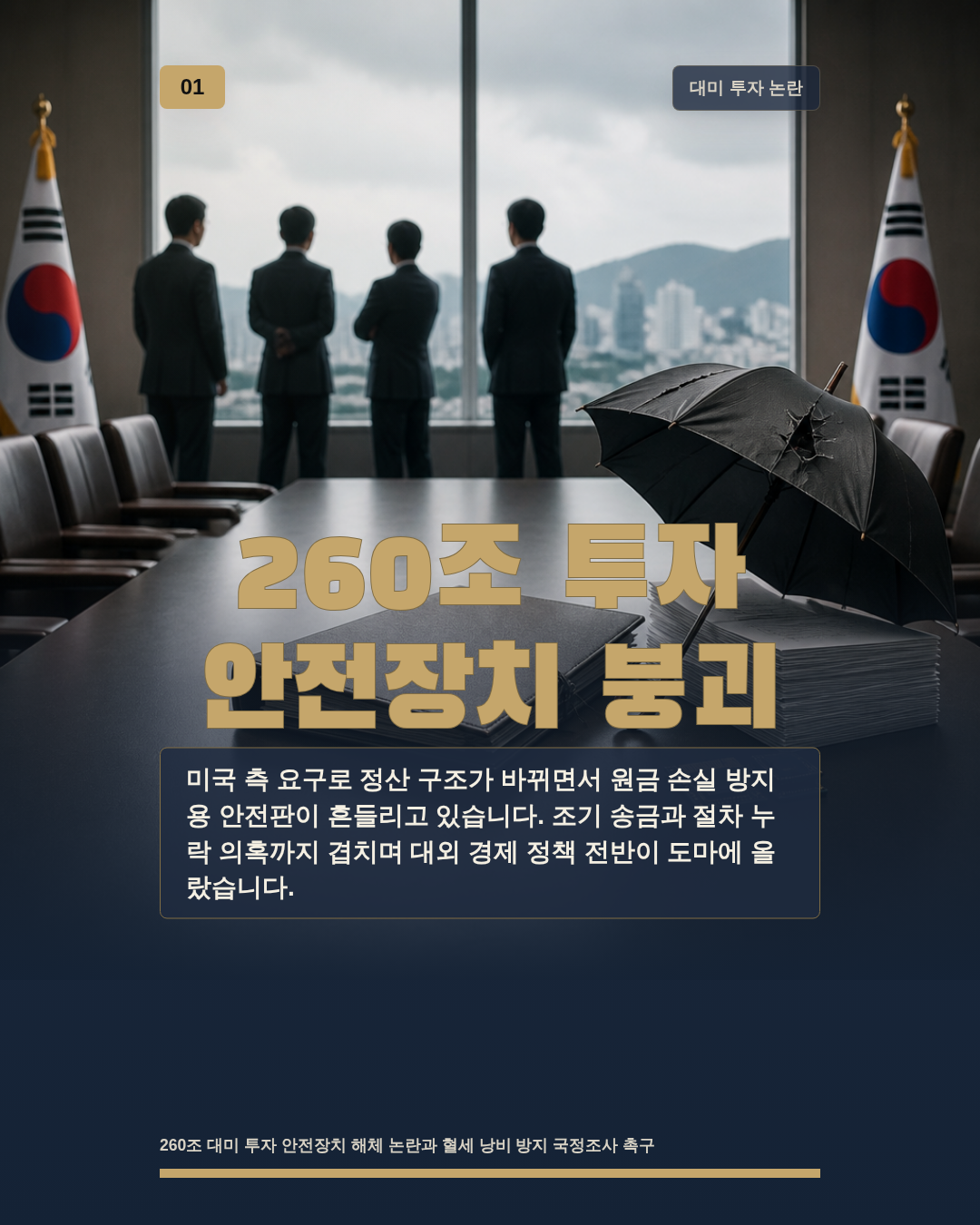 260조 투자 안전장치 붕괴