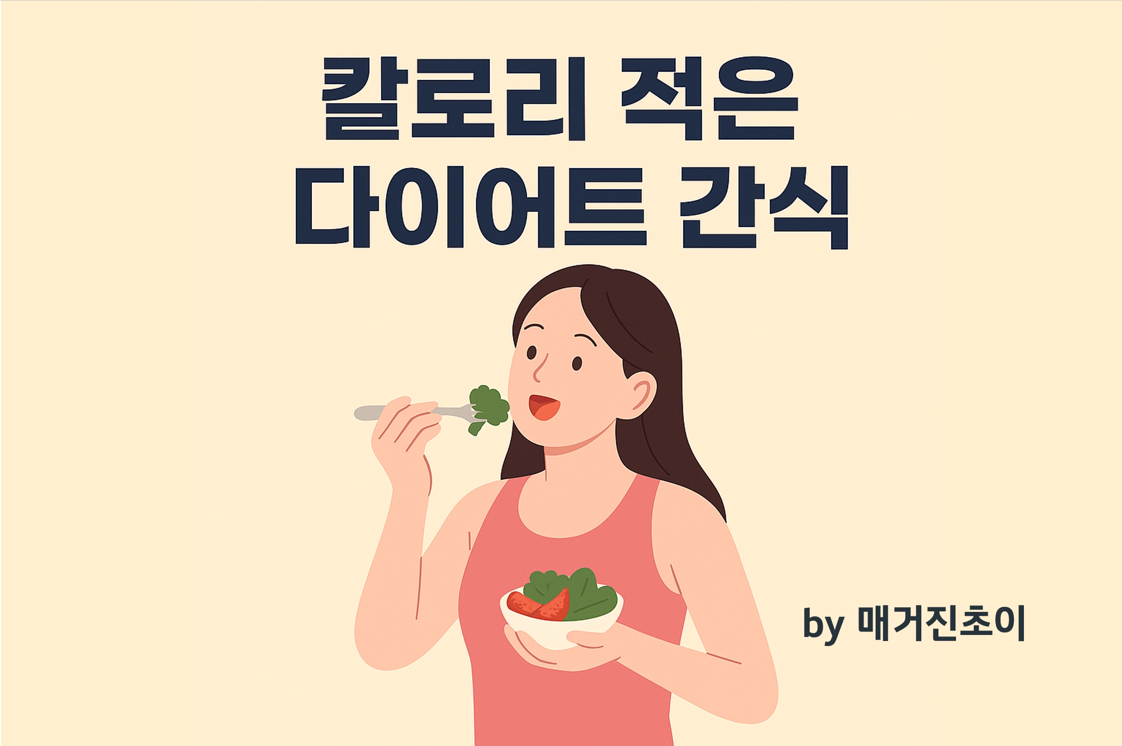 칼로리 적은 다이어트 간식_매거진초이