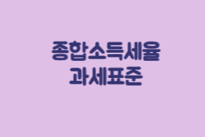 종합소득세율