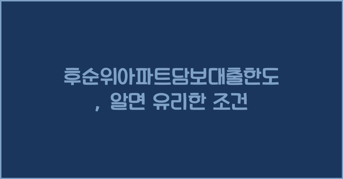 후순위아파트담보대출한도