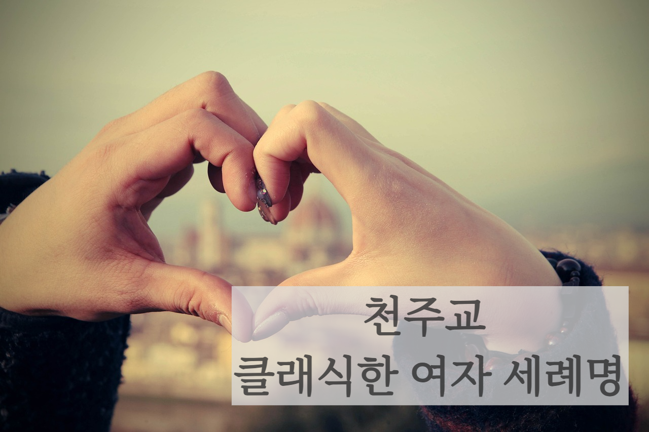 천주교 여자 세례명 추천