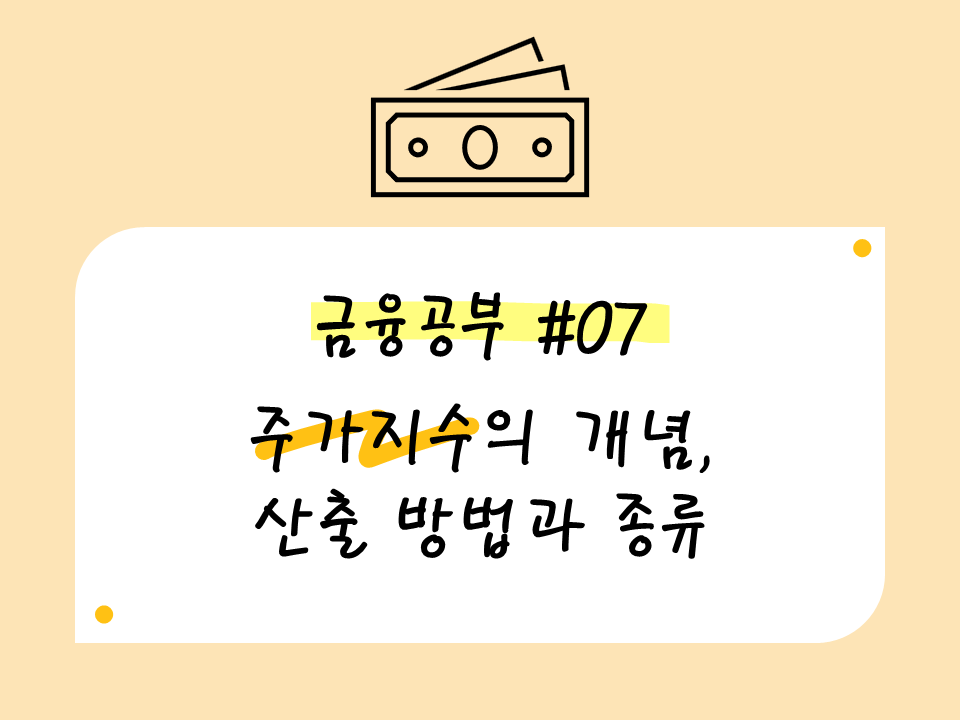 주가지수의 개념과 종류, 산출 방법
