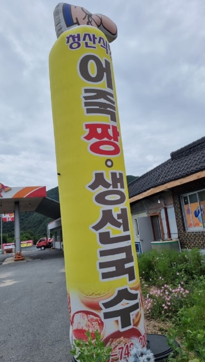 영동-어죽-생선국수-청산식당