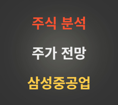 삼성중공업 주가 전망 분석