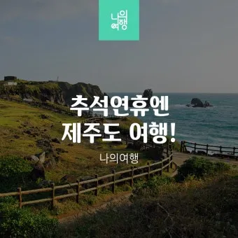 추석 연휴 국내여행 추천지 20선 힐링 역사여행 관광지_9