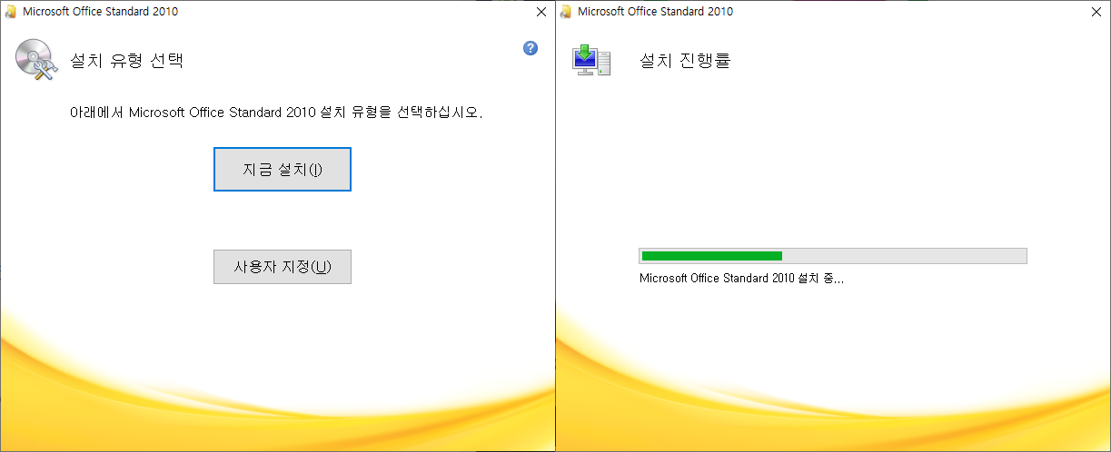 마이크로소프트 오피스 스탠다드 2010 - 설치 유형 선택, 설치 진행률