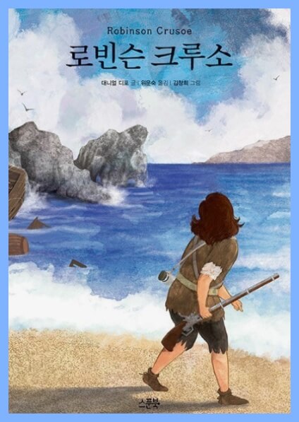 <로빈슨 크루소> 책표지