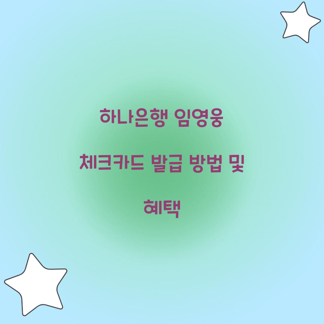 하나은행 임영웅 체크카드