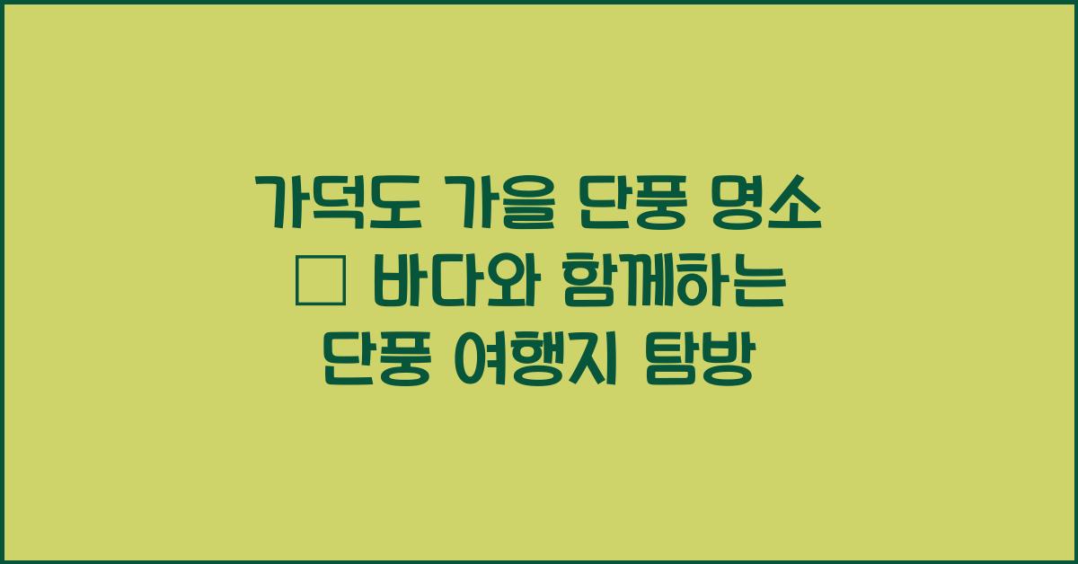 가덕도 가을 단풍 명소 – 단풍과 바다의 조화
