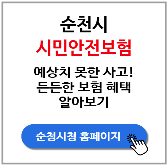 순천시 시민안전보험, 예상 못한 사고는 든든한 보험 혜택으로
