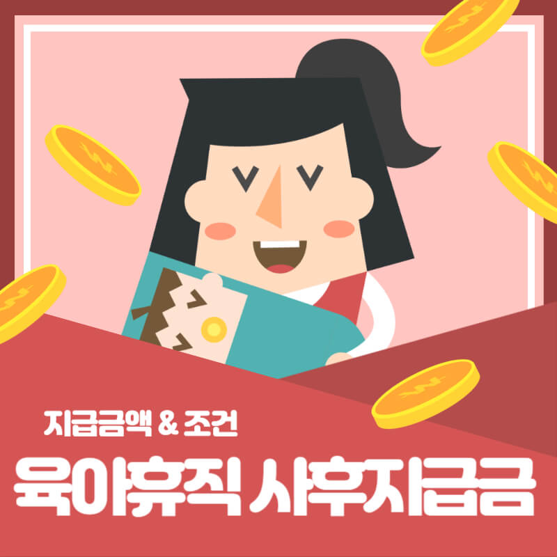 육아휴직-사후지급금-신청
