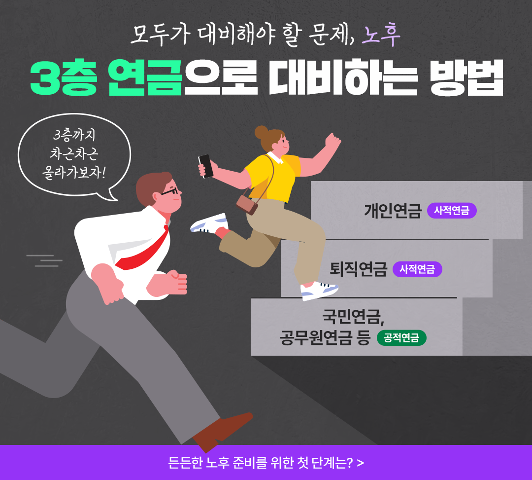 3층 연금구조