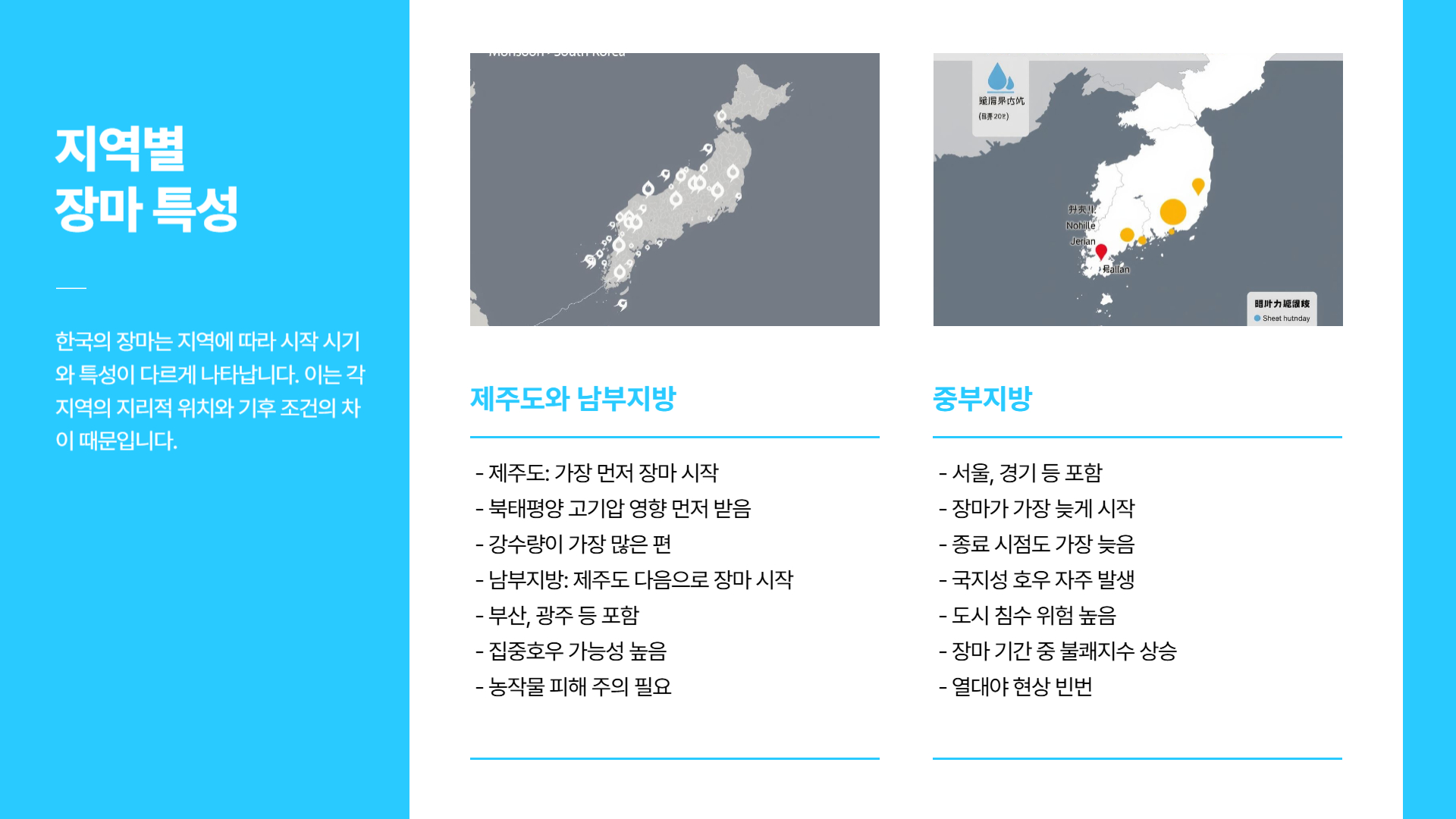 2025 장마기간 시기, 지역별 차이