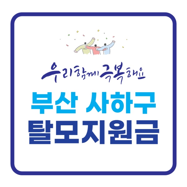 사하구탈모치료지원금