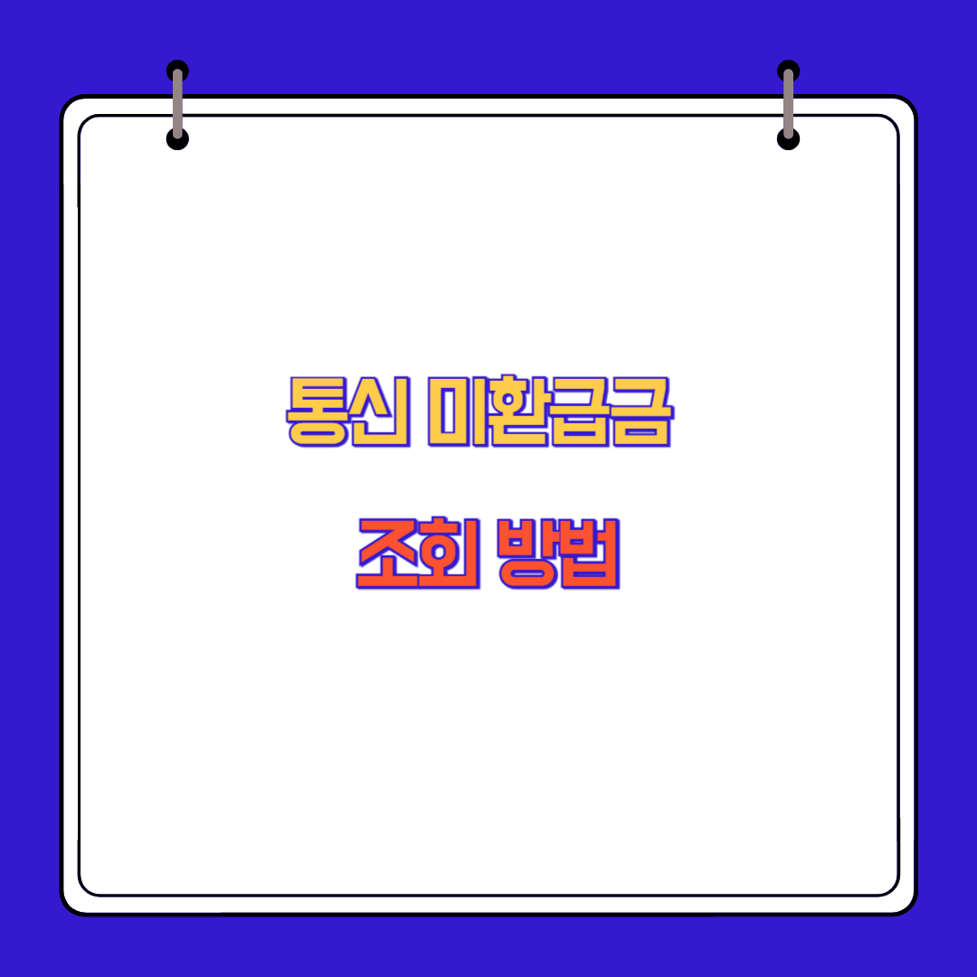 통신 미환급금 조회 방법