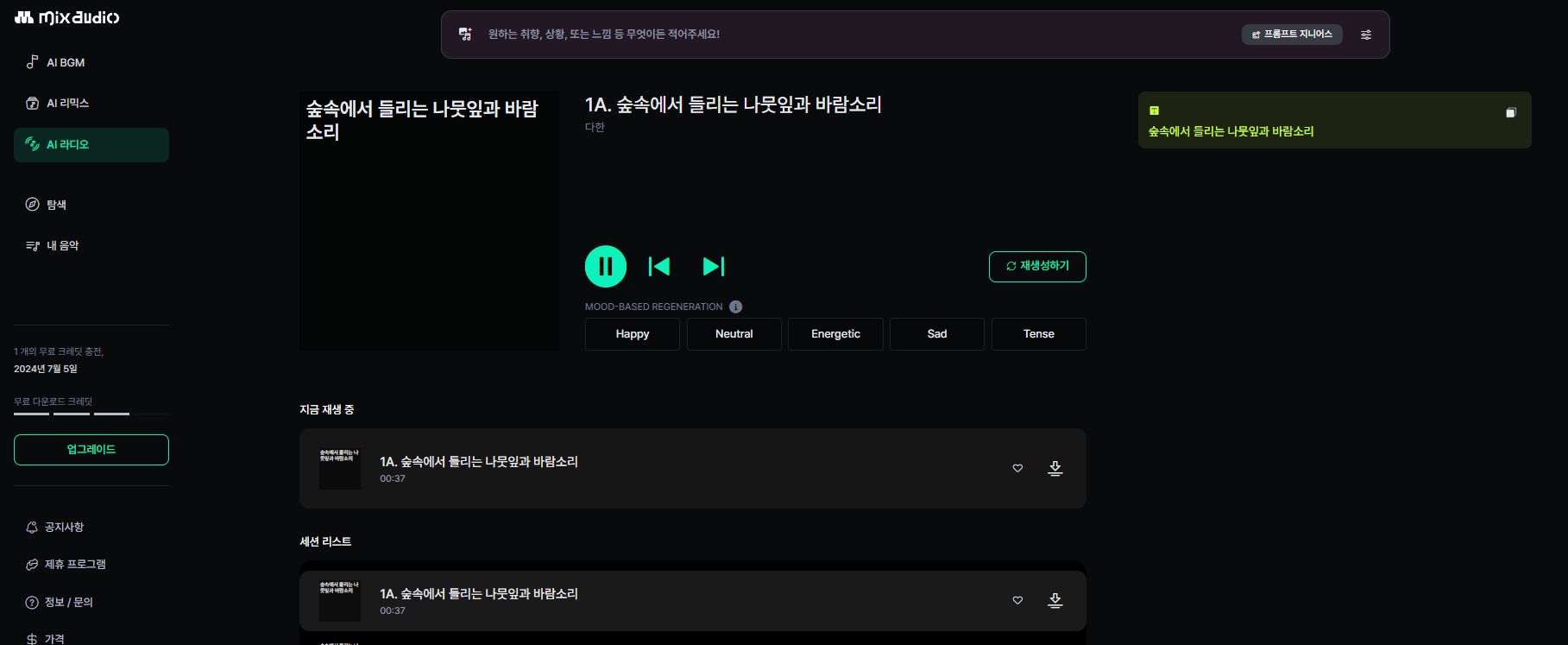 믹스오디오 ai 라디오 생성