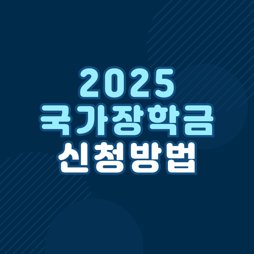 2025년 1학기 국가장학금
