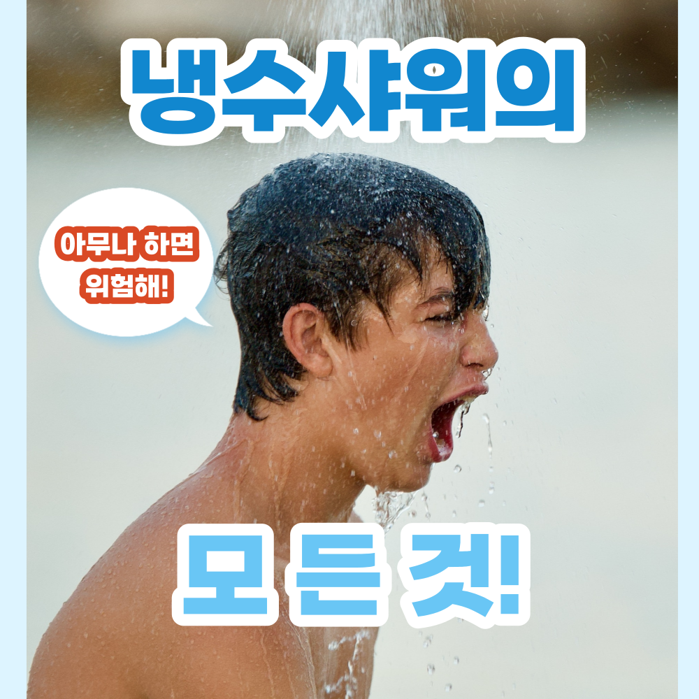 냉수샤워-장점-효과