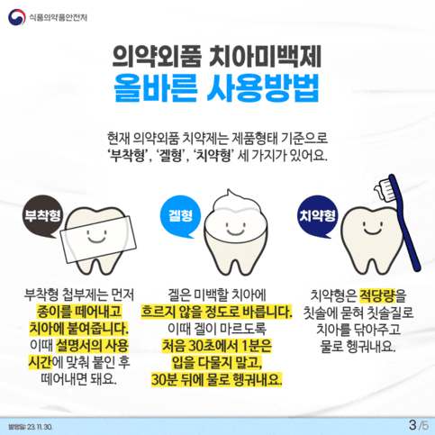 의약외품 치아미백제, 바르게 알고 사용해요!