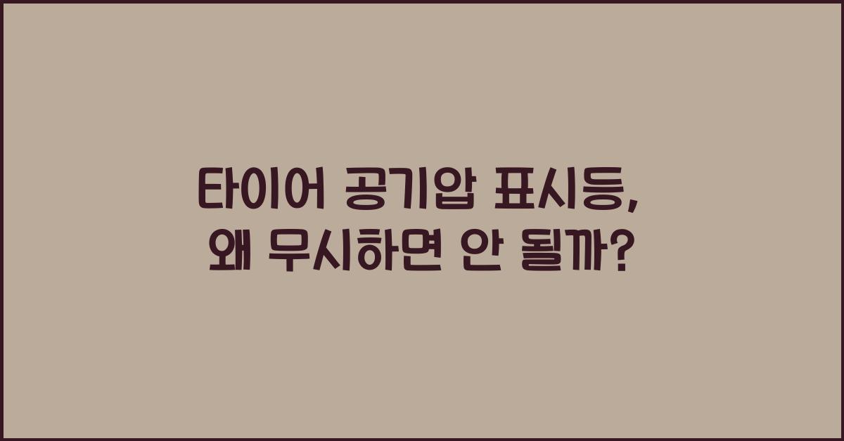 타이어 공기압 표시등