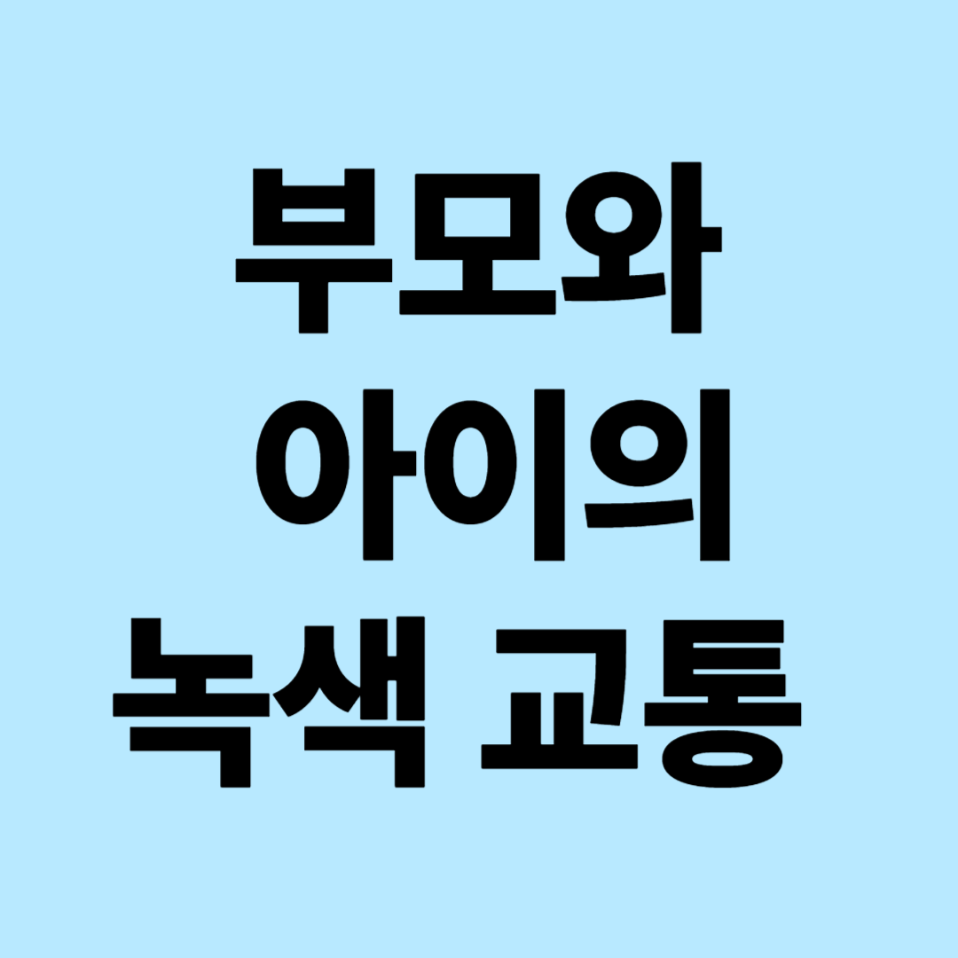 부모와 아이를 위한 녹색 교통 : 지속 가능한 미래를 위한 친환경 이동 솔루션