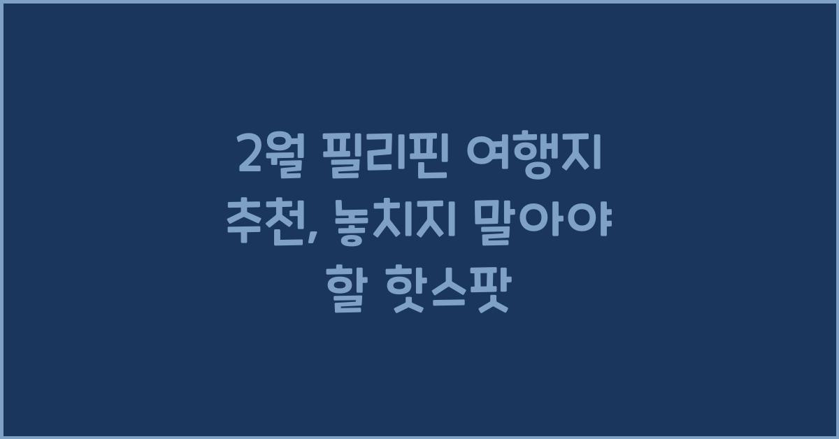 2월 필리핀 여행지 추천