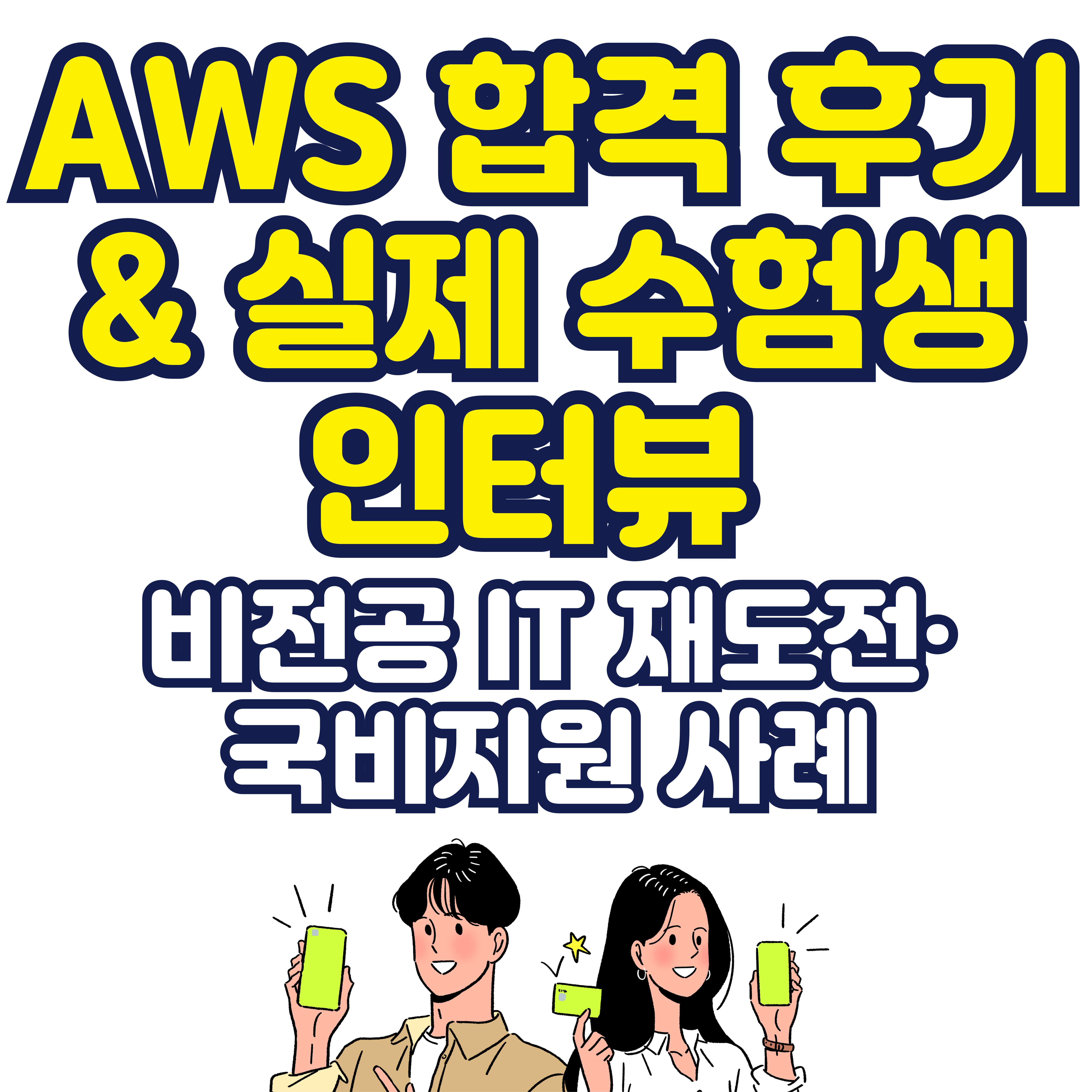 AWS 합격 후기 &amp; 실제 수험생 인터뷰 (비전공 IT 재도전&middot;국비지원 사례)