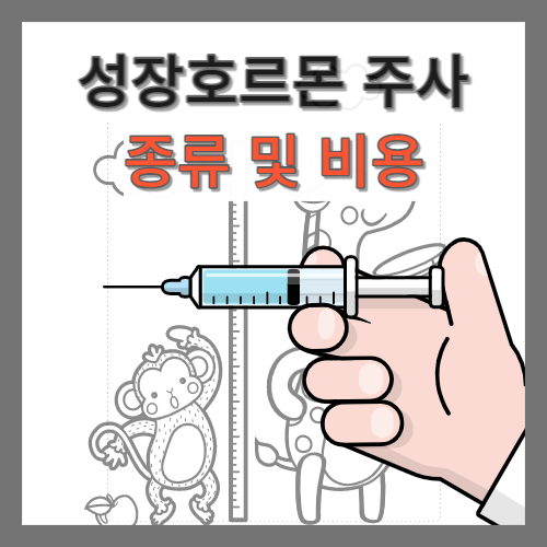 성장-주사-종류-비용-thumbnail