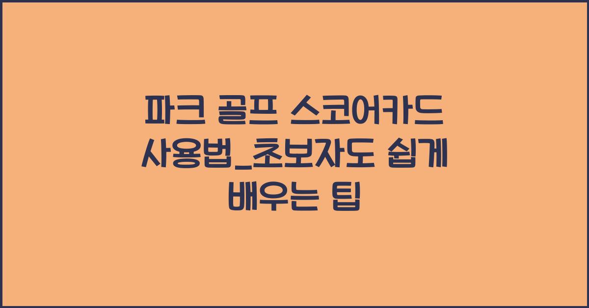 파크 골프 스코어카드 사용법