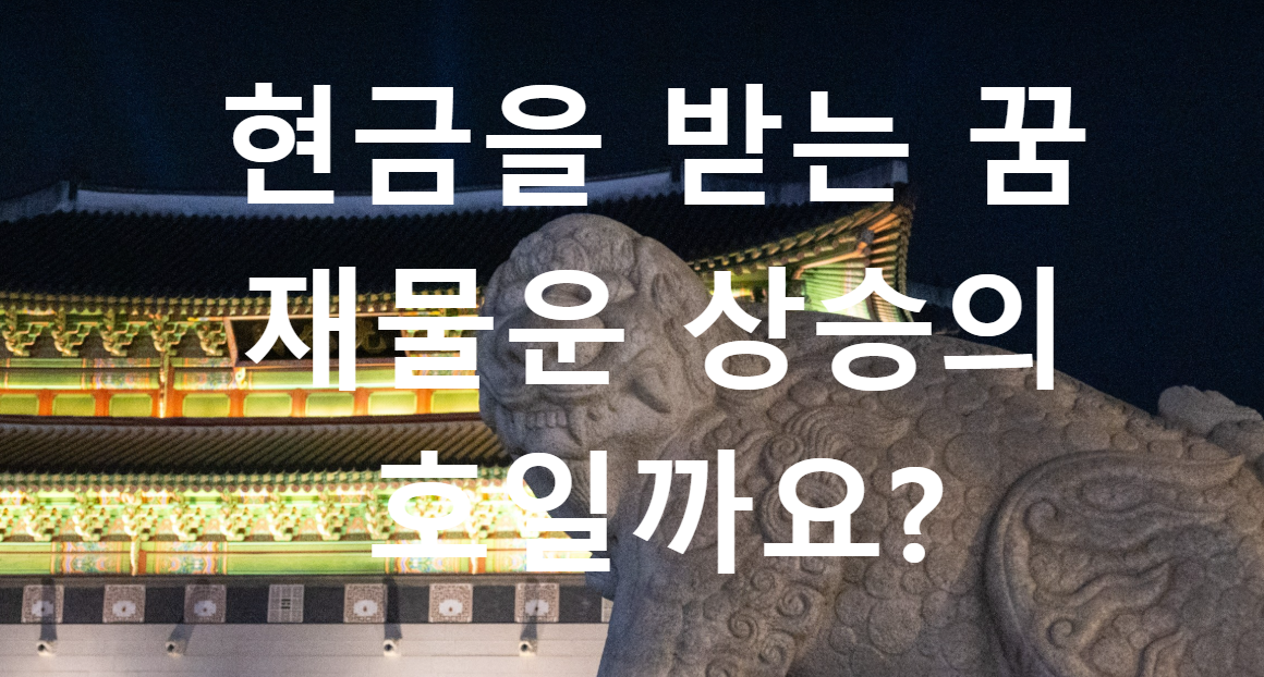 꿈과돈