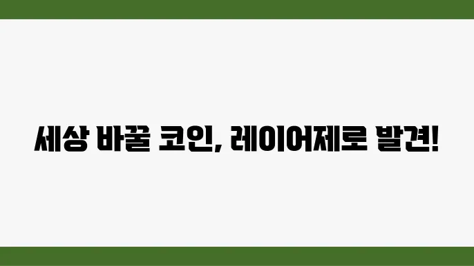 레이어제로 코인이란 코인의 기술과 장점 및 단점