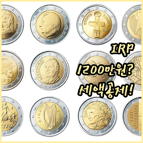 IRP 세액공제 최대 1200만원 전..