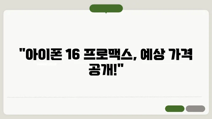 아이폰 16 프로맥스 가격