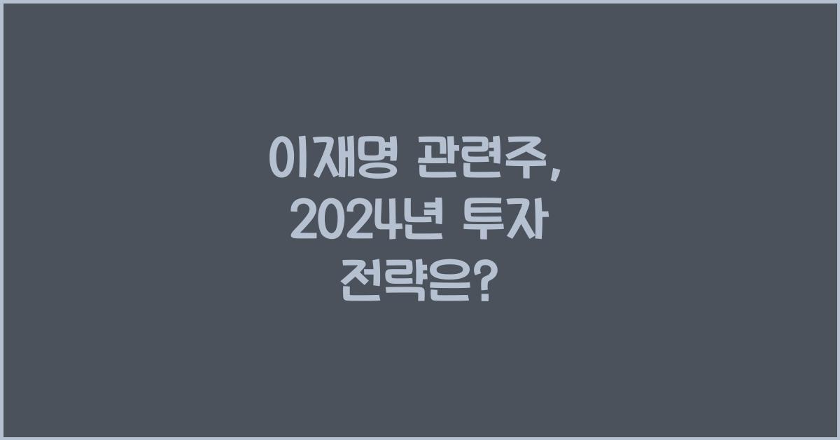 이재명 관련주