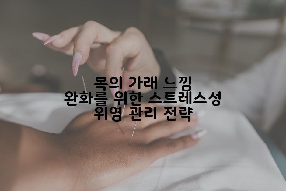 목의 가래 느낌 완화를 위한 스트레스성 위염 관리 전략