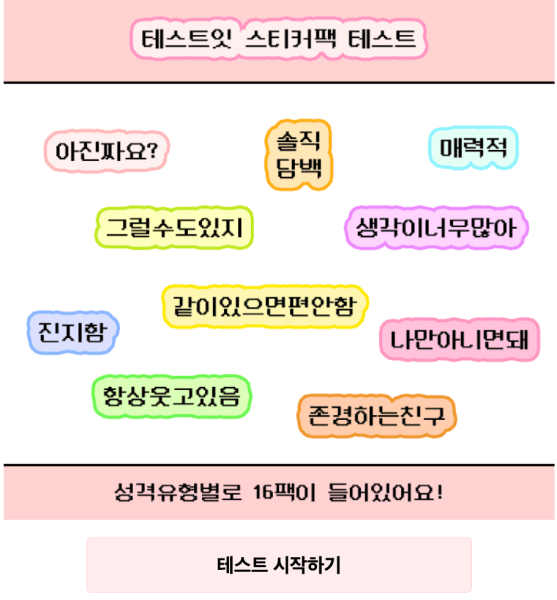테스트잇-스티커팩-테스트-시작하기