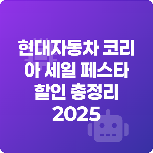 현대자동차 코리아 세일 페스타 할인 총정리 2025