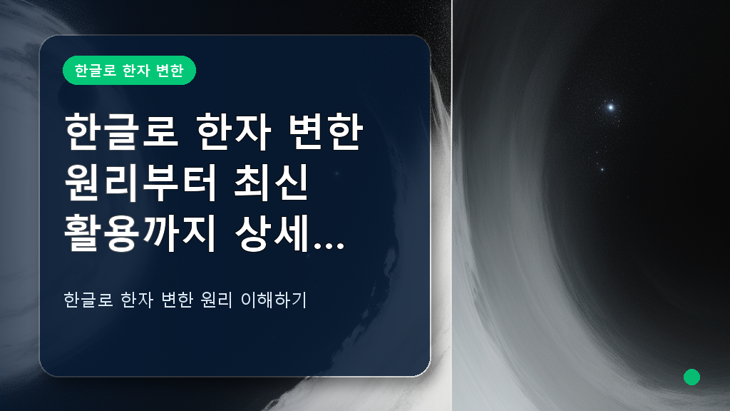 한글로 한자 변한 원리 설명 블로그 배경 이미지