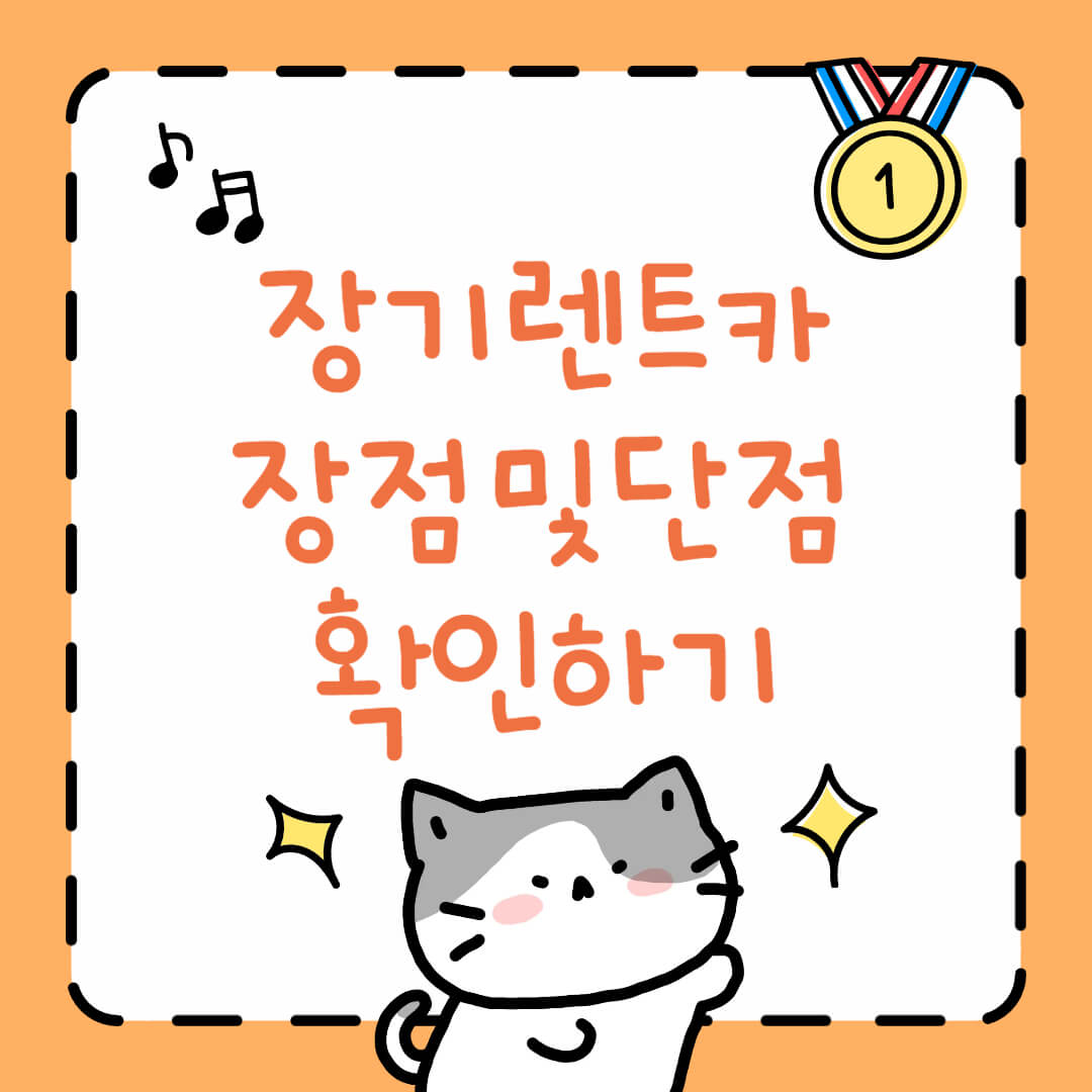 장기렌트카 장점및단점