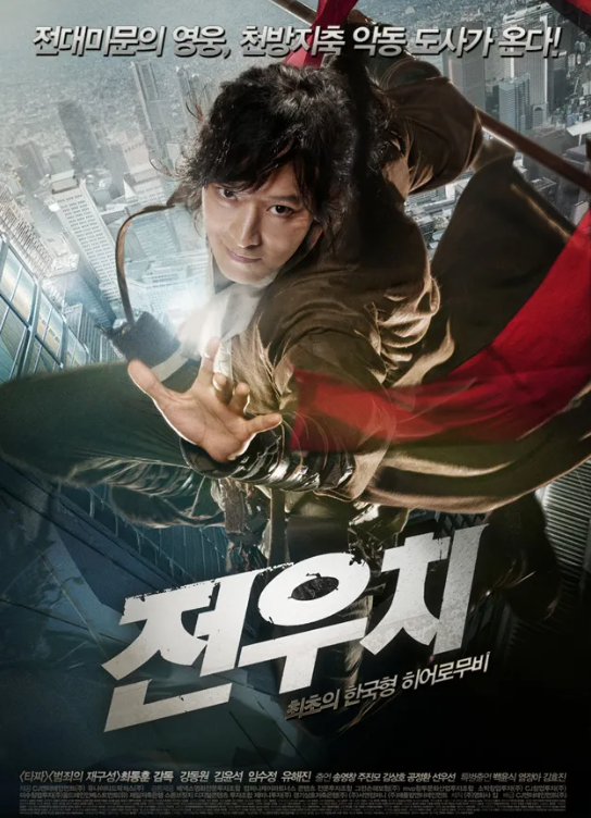 전우치 포스터