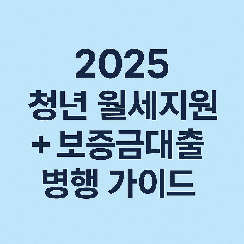 청년 월세 지원 및 보증금 대출