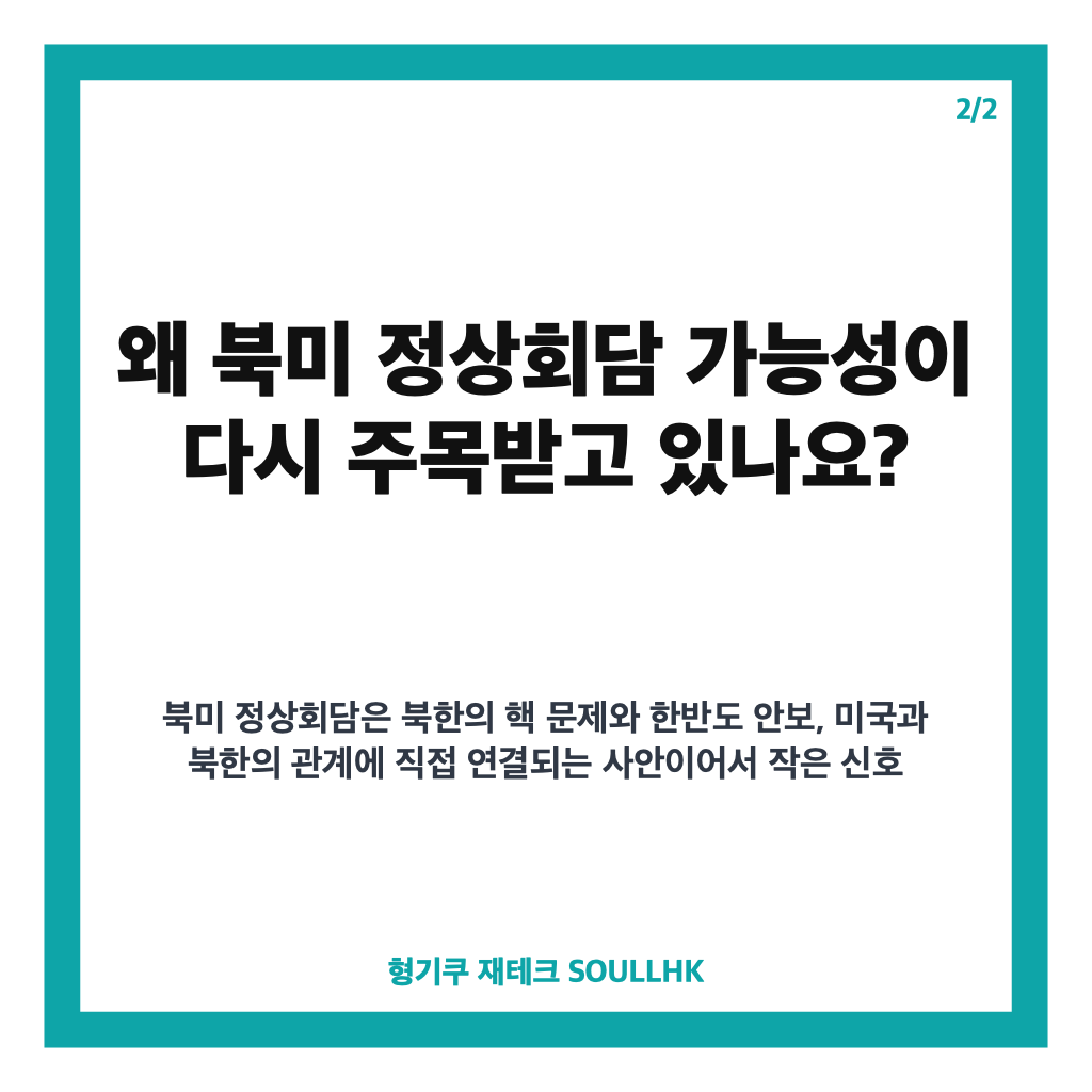 국정원 북미 정상회담 언제든 가능 분석, 북미 간 대화 징후는? 카드뉴스 3