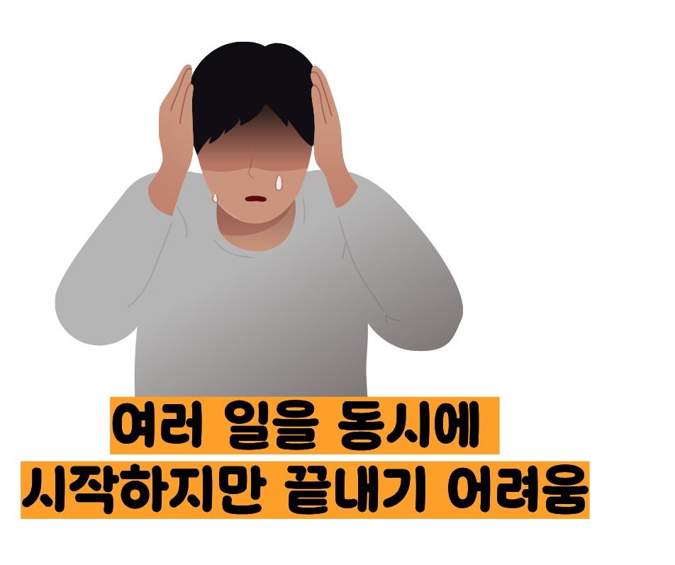 성인 adhd 증상