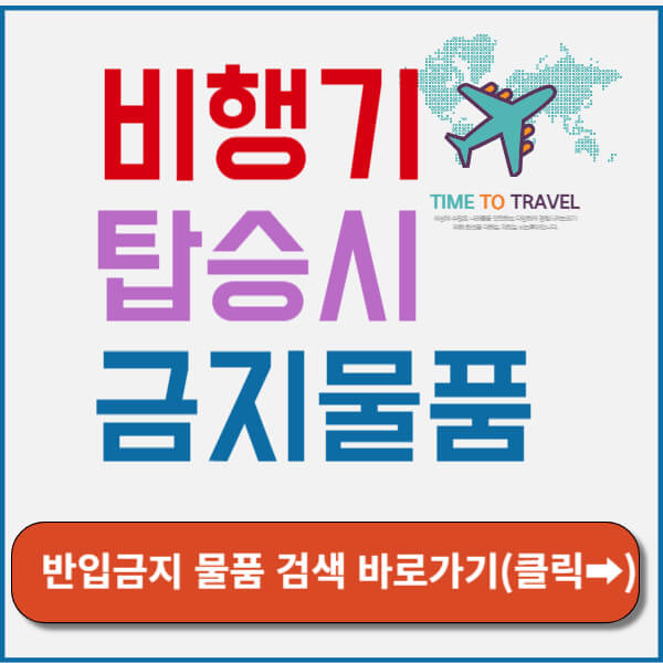 비행기 탑승시 금지물품 썸네일