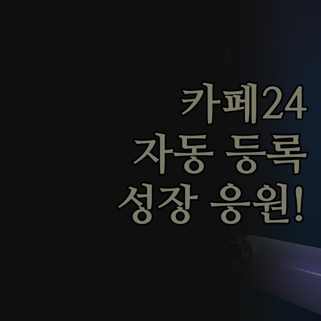 카페24, 🤝 상품 등록 자동화로 함