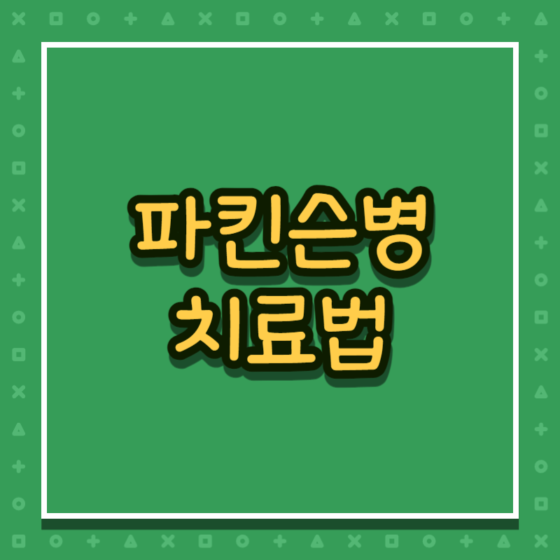 파킨슨병 치료법