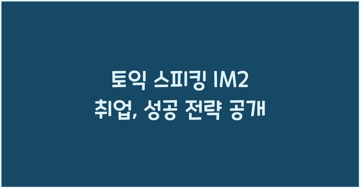 토익 스피킹 im2 취업