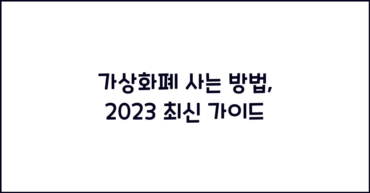 가상화폐 사는 방법