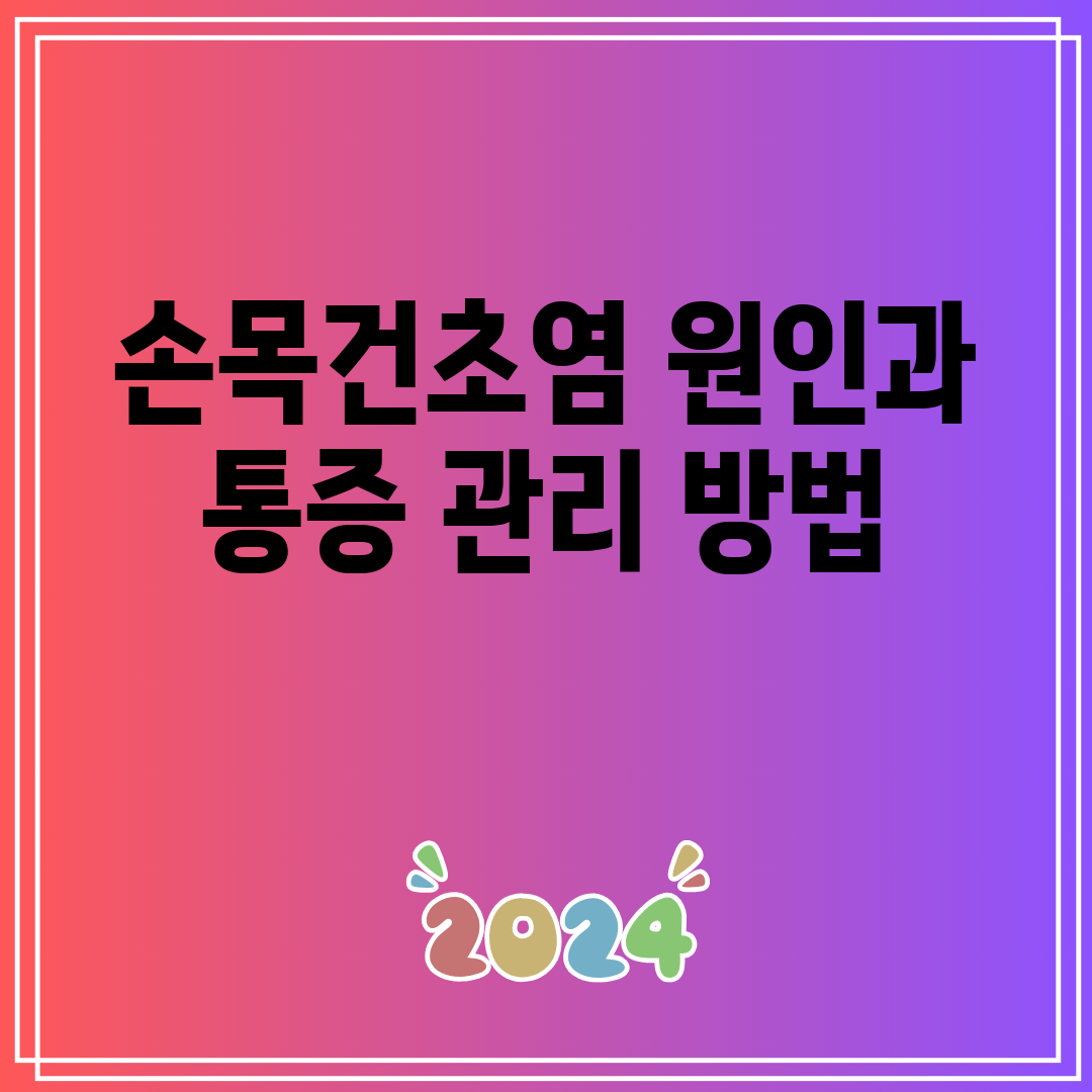 손목건초염 원인과 통증 관리 방법